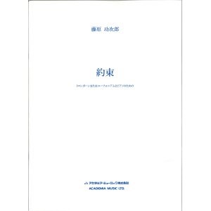 画像: トロンボーンソロ楽譜　約束: トロンボーンまたはユーフォニアムのための　作曲：藤原 功次郎　　【2018年2月より取扱開始】