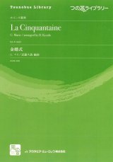 画像: ホルンアンサンブル楽譜　金婚式 = La cinquantaine　作曲：Marie,G.　校訂/編曲: 近藤久敦　　【2018年2月より取扱開始】