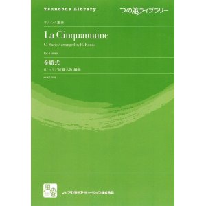 画像: ホルンアンサンブル楽譜　金婚式 = La cinquantaine　作曲：Marie,G.　校訂/編曲: 近藤久敦　　【2018年2月より取扱開始】