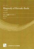 画像1: ホルンソロ楽譜　ひえつき節ラプソディー = Rhapsody of Hietsuki-Bus　作曲:津村 芳伯　【2018年2月より取扱開始】