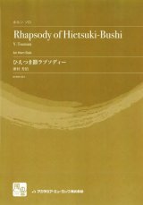 画像: ホルンソロ楽譜　ひえつき節ラプソディー = Rhapsody of Hietsuki-Bus　作曲:津村 芳伯　【2018年2月より取扱開始】