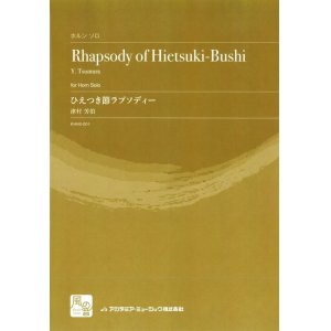 画像: ホルンソロ楽譜　ひえつき節ラプソディー = Rhapsody of Hietsuki-Bus　作曲:津村 芳伯　【2018年2月より取扱開始】