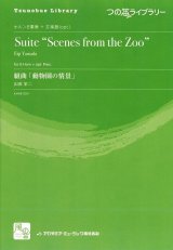 画像: ホルンアンサンブル楽譜　　組曲「動物園の情景」 　作曲：山田 栄二　　　【2018年2月より取扱開始】