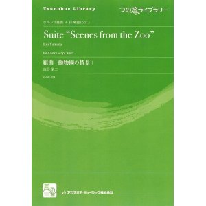 画像: ホルンアンサンブル楽譜　　組曲「動物園の情景」 　作曲：山田 栄二　　　【2018年2月より取扱開始】