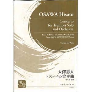 画像: トランペットソロ楽譜　 トランペット協奏曲 作曲：大澤 壽人　作曲:大澤 壽人　【2018年2月より取扱開始】