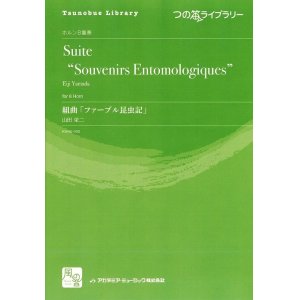 画像: ホルンアンサンブル楽譜　　組曲「ファーブル昆虫記」 　作曲：山田 栄二　　【2018年2月より取扱開始】