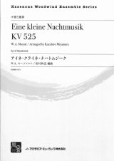 画像: 木管５重奏楽譜　アイネ・クライネ・ナハトムジーク　作曲:Mozart,W.A.　校訂/編曲: 宮村 和宏 　【2018年2月より取扱開始】