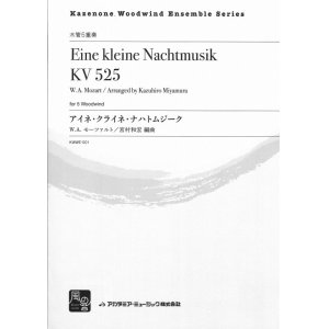 画像: 木管５重奏楽譜　アイネ・クライネ・ナハトムジーク　作曲:Mozart,W.A.　校訂/編曲: 宮村 和宏 　【2018年2月より取扱開始】
