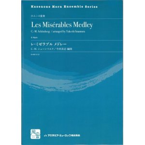 画像: ホルンアンサンブル楽譜　レ・ミゼラブル　メドレー　作曲：Schonberg,C.-M.　校訂/編曲: 今村 岳志　【2018年2月より取扱開始】
