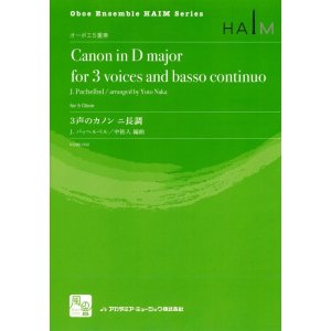 画像: オーボエアンサンブル楽譜　３声のカノン ニ長調　作曲:Pachelbel,J.　校訂/編曲: 中 祐人  　【2018年2月より取扱開始】