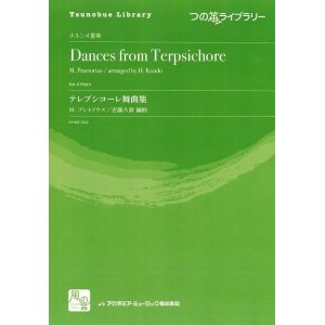 画像: ホルンアンサンブル楽譜　テレプシコーレ舞曲集 = Dances from Terpsichore　作曲：Praetorius,M.　校訂/編曲: 近藤久敦　【2018年2月より取扱開始】