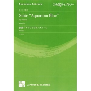 画像: ホルンアンサンブル楽譜　　組曲「アクアリウム・ブルー」　作曲：山田 栄二　　【2018年2月より取扱開始】