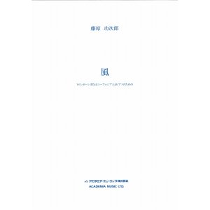 画像: トロンボーンソロ楽譜　風: トロンボーンまたはユーフォニアムのための　作曲：藤原 功次郎　　【2018年2月より取扱開始】