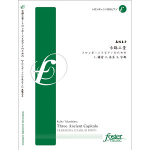 画像: トロンボーンソロ楽譜　古都三景、トロンボーンとピアノのための: １.鎌倉　２.奈良　３.京都　作曲：高嶋　圭子　　【2018年2月より取扱開始】