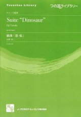 画像: ホルンアンサンブル楽譜　　組曲「恐竜」= Suite 'Dinosaur'　作曲：山田 栄二　　【2018年2月より取扱開始】