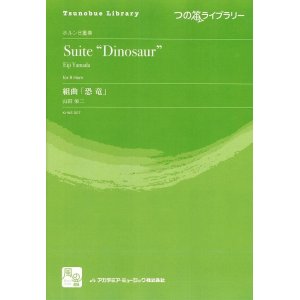 画像: ホルンアンサンブル楽譜　　組曲「恐竜」= Suite 'Dinosaur'　作曲：山田 栄二　　【2018年2月より取扱開始】