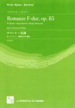 画像1: バストロンボーンソロ楽譜　ロマンス　ヘ長調 = Romanze F-dur, op. 85 for Bass Trombone and Piano  作曲：Bruch,M.　　校訂/編曲: 篠崎 卓美 編曲　　【2018年2月より取扱開始】