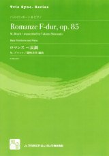 画像: バストロンボーンソロ楽譜　ロマンス　ヘ長調 = Romanze F-dur, op. 85 for Bass Trombone and Piano  作曲：Bruch,M.　　校訂/編曲: 篠崎 卓美 編曲　　【2018年2月より取扱開始】