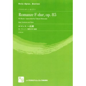 画像: バストロンボーンソロ楽譜　ロマンス　ヘ長調 = Romanze F-dur, op. 85 for Bass Trombone and Piano  作曲：Bruch,M.　　校訂/編曲: 篠崎 卓美 編曲　　【2018年2月より取扱開始】