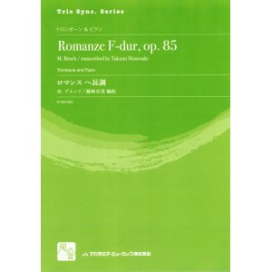 画像: トロンボーンソロ楽譜　ロマンス　ヘ長調 = Romanze F-dur, op. 85 for Trombone and Piano  作曲：Bruch,M.　　校訂/編曲: 篠崎 卓美 編曲　　【2018年2月より取扱開始】