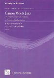 画像1: トロンボーンアンサンブル楽譜　カノン・ミーツ・ジャズ = Canon Meets Jazz  作曲：Pachelbel,J.　校訂/編曲: 橋本 佳明　　【2018年2月より取扱開始】