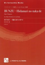 画像: トロンボーンアンサンブル楽譜　BUNZU:-陽だまりの中で = BUNZU - Hidamari no naka de  作曲：中川 英二郎　　【2018年2月より取扱開始】