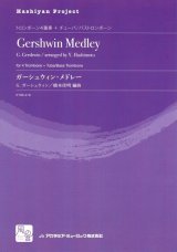 画像: トロンボーンアンサンブル楽譜　ガーシュウィン・メドレー = Gershwin Medley  作曲：Gershwin,G.　校訂/編曲: 橋本 佳明　　【2018年2月より取扱開始】