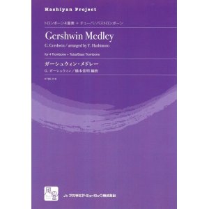 画像: トロンボーンアンサンブル楽譜　ガーシュウィン・メドレー = Gershwin Medley  作曲：Gershwin,G.　校訂/編曲: 橋本 佳明　　【2018年2月より取扱開始】