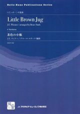 画像: トロンボーンアンサンブル楽譜　茶色の小瓶 = Little Brown Jug  作曲：Winner,J.E.　校訂/編曲: Bruce Stark　　【2018年2月より取扱開始】
