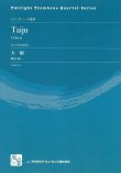 画像1: トロンボーン４重奏楽譜　大樹 = Taiju 　 作曲／廣田 純一　【2018年3月取扱開始】