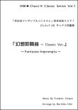 画像1: 【特別受注発注品】サックスアンサンブル楽譜　幻想即興曲 〜 Classic Ver.  作曲／ショパン　編曲／ひび則彦　【2022年10月価格改定】