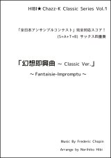 画像: 【特別受注発注品】サックスアンサンブル楽譜　幻想即興曲 〜 Classic Ver.  作曲／ショパン　編曲／ひび則彦　【2022年10月価格改定】