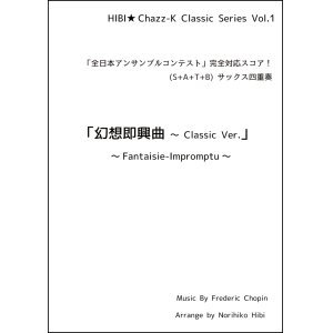 画像: 【特別受注発注品】サックスアンサンブル楽譜　幻想即興曲 〜 Classic Ver.  作曲／ショパン　編曲／ひび則彦　【2022年10月価格改定】