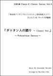 画像1: サックスアンサンブル楽譜　ダッタン人の踊り 〜 Classic Ver.  作曲／ボロディン　編曲／ひび則彦　【2023年11月価格改定】