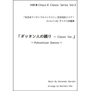 画像: サックスアンサンブル楽譜　ダッタン人の踊り 〜 Classic Ver.  作曲／ボロディン　編曲／ひび則彦　【2023年11月価格改定】