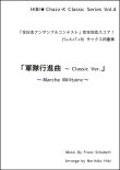 画像1: サックスアンサンブル楽譜　軍隊行進曲 〜 Classic Ver.  作曲／シューベルト　編曲／ひび則彦　【2022年10月価格改定】