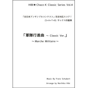 画像: サックスアンサンブル楽譜　軍隊行進曲 〜 Classic Ver.  作曲／シューベルト　編曲／ひび則彦　【2022年10月価格改定】