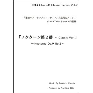 画像: 【特別受注発注品】サックスアンサンブル楽譜　ノクターン第２番 〜 Classic Ver.  作曲／ショパン　編曲／ひび則彦　【2022年10月価格改定】