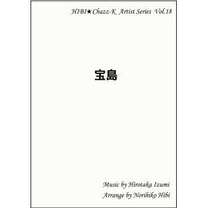 画像: 【特別受注発注品】サックスアンサンブル楽譜　　宝島    　作曲／和泉宏隆　編曲／ひび則彦　【2022年11月価格改定】