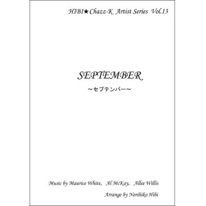 画像: 【特別受注発注品】サックスアンサンブル楽譜　　セプテンバー   　作曲／モーリス・ホワイト／アル・マッケイ／アリー・ウィリス　　編曲／ひび則彦　【2022年11月価格改定】