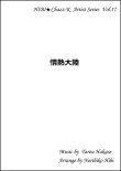 画像1: 【特別受注発注品】サックスアンサンブル楽譜　　情熱大陸    　作曲／葉加瀬太郎　編曲／ひび則彦　【2022年11月価格改定】