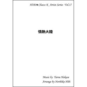 画像: 【特別受注発注品】サックスアンサンブル楽譜　　情熱大陸    　作曲／葉加瀬太郎　編曲／ひび則彦　【2022年11月価格改定】