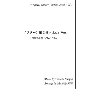 画像: 【特別受注発注品】サックスアンサンブル楽譜　　ノクターン Jazz Ver. 　作曲／ショパン　編曲／ひび則彦　【2022年11月価格改定】