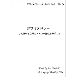 画像: 【特別受注発注品】サックスアンサンブル楽譜　　ジブリメドレー（さんぽ〜となりのトトロ〜崖の上のポニョ）   　作曲／久石譲　編曲／ひび則彦　【2022年11月価格改定】