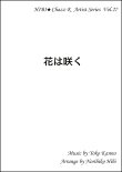 画像1: 【特別受注発注品】サックスアンサンブル楽譜　　花は咲く 　 　作詞／岩井俊二　作曲／菅野よう子　編曲／ひび則彦　【2022年11月価格改定】