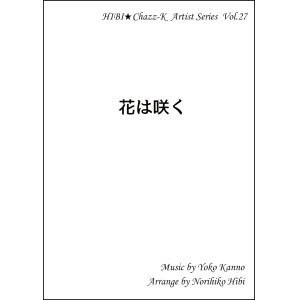 画像: 【特別受注発注品】サックスアンサンブル楽譜　　花は咲く 　 　作詞／岩井俊二　作曲／菅野よう子　編曲／ひび則彦　【2022年11月価格改定】