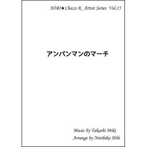 画像: 【特別受注発注品】サックスアンサンブル楽譜　　アンパンマンのマーチ   　作曲／三木たかし　編曲／ひび則彦　【2022年11月価格改定】