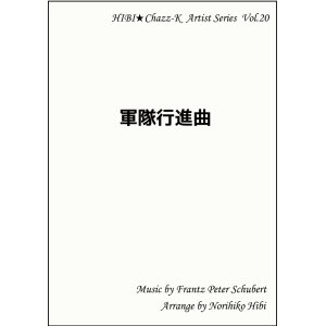 画像: 【特別受注発注品】サックスアンサンブル楽譜　　軍隊行進曲    　作曲／シューベルト　編曲／ひび則彦　【2022年11月価格改定】