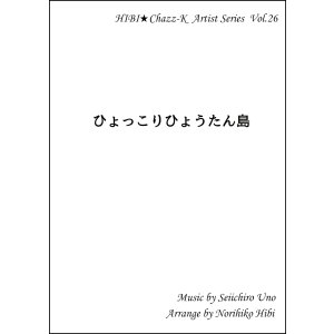 画像: サックスアンサンブル楽譜　　ひょっこりひょうたん島 　 　作曲／ファレル・ウィリアムス　編曲／ひび則彦　【2019年10月価格改定】