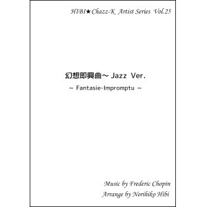 画像: 【特別受注発注品】サックスアンサンブル楽譜　　幻想即興曲 Jazz Ver.　作曲／ショパン　編曲／ひび則彦　【2022年11月価格改定】